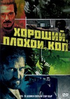 Хороший, плохой, коп - DVD - DVD-R