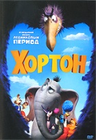 Хортон - DVD