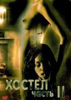 Хостел 2 - DVD - DVD-R