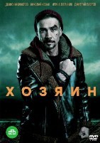 Хозяин - DVD - 1 сезон, 10 серий. 5 двд-р