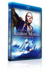 Хозяин морей: На краю Земли - Blu-ray - BD-R