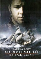 Хозяин морей: На краю Земли - DVD - DVD-R