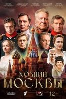 Хозяин Москвы (сериал 2026)