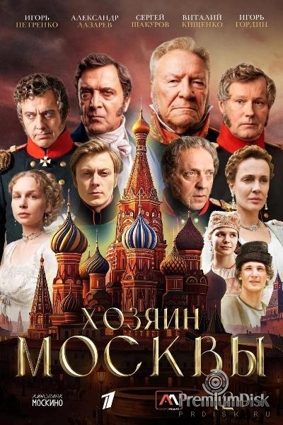 Хозяин Москвы (сериал 2026)