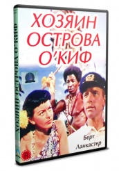 Хозяин острова ОКиф - DVD (упрощенное)