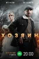 Хозяин (сериал) - DVD - 2 сезон, 10 серий. 5 двд-р