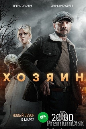 Хозяин (сериал)
