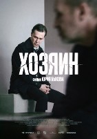 Хозяин (Ю. Быков) - DVD - DVD-R
