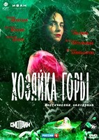 Хозяйка горы - DVD - 12 серий. 4 двд-р