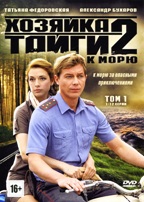 Хозяйка тайги - DVD - 2 сезон. К морю: Том 1, серии 1-12. 4 двд-р