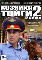 Хозяйка тайги - DVD - 2 сезон. К морю: Том 2, серии 13-24. 4 двд-р