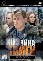 Хозяйка тайги - DVD - 1 сезон. Сезон охоты. 8 серий. 4 двд-р