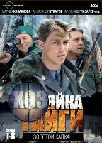 Хозяйка тайги - DVD - 1 сезон. Золотой капкан. 8 серий. 4 двд-р