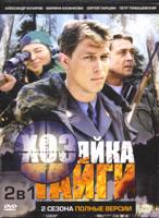 Хозяйка тайги - DVD - Полная версия, 1-2 сезоны