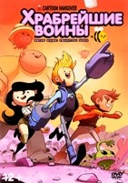 Храбрейшие воины - DVD - Полные 4 сезона. 8 двд-р