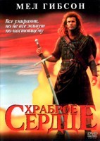 Храброе сердце - DVD - DVD-R