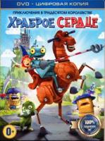 Храброе сердце (мультфильм) - DVD - Специальное