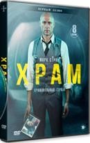 Храм (Темпл) - DVD - 1 сезон, 8 серий. 4 двд-р