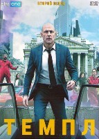 Храм (Темпл) - DVD - 2 сезон, 7 серий. 4 двд-р