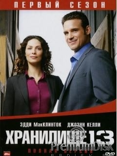 Хранилище 13