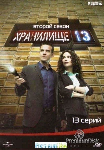 Хранилище 13