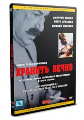 Хранить вечно - DVD