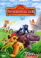 Хранитель Лев - DVD - 1 сезон. 5 двд-р
