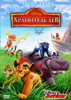 Хранитель Лев - DVD - 3 сезон. 4 двд-р