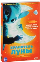 Хранитель луны - DVD - Подарочное