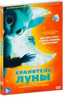 Хранитель луны - DVD - DVD-R