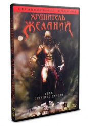 Хранитель Желаний - DVD