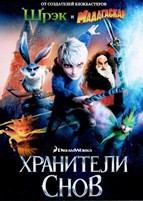 Хранители снов - DVD - DVD-R