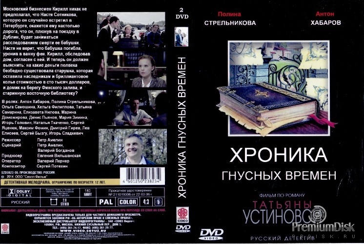 Детективы Татьяны Устиновой. Хроника гнусных времен