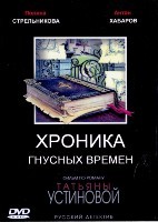Детективы Татьяны Устиновой. Хроника гнусных времен - DVD - 4 серии. 2 двд-р