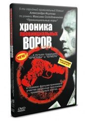 Хроника провинциальных воров - DVD (упрощенное)