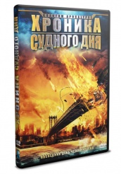 Хроника судного дня  - DVD