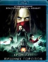 Хроники хищных городов - Blu-ray - BD-R