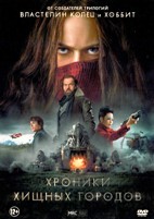 Хроники хищных городов - DVD - DVD-R