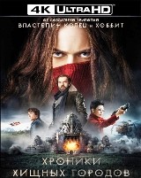 Хроники хищных городов - DVD - Подарочное