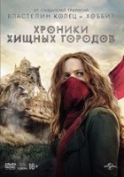 Хроники хищных городов - DVD - Специальное 2х-дисковое