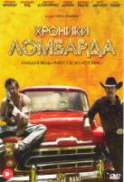 Хроники ломбарда - DVD