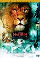 Хроники Нарнии: Лев, колдунья и волшебный шкаф - DVD - DVD-R