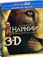 Хроники Нарнии: Покоритель Зари - Blu-ray - 3D и 2D версии