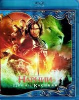 Хроники Нарнии: Принц Каспиан - Blu-ray - BD-R