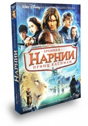 Хроники Нарнии: Принц Каспиан - DVD