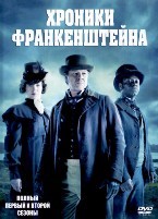 Хроники Франкенштейна - DVD - 1-2 сезоны. 6 двд-р