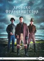 Хроники Франкенштейна - DVD - 1 сезон, 6 серий. Подарочное