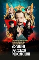 Хроники русской революции - DVD - 1 сезон, 16 серий. 4 двд-р