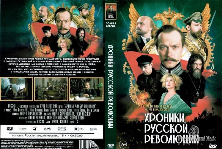 Хроники русской революции