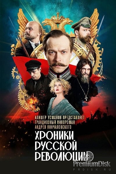 Хроники русской революции